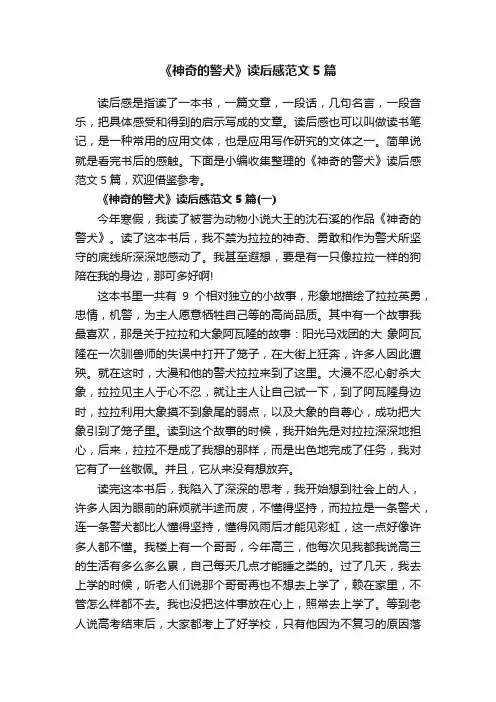 《神奇的警犬》读后感范文5篇