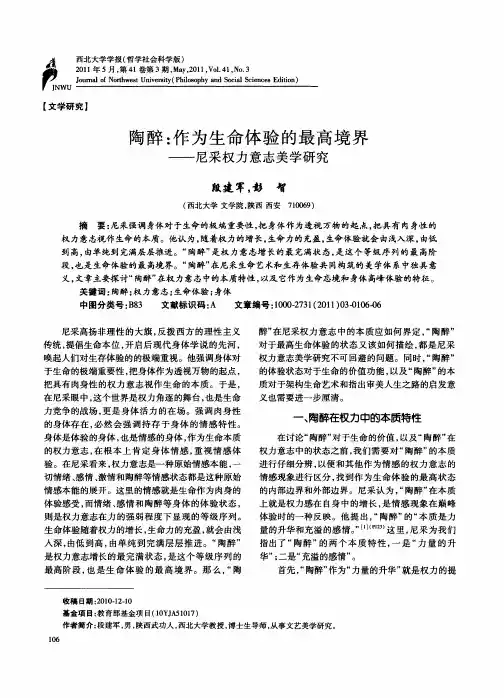 陶醉：作为生命体验的最高境界——尼采权力意志美学研究