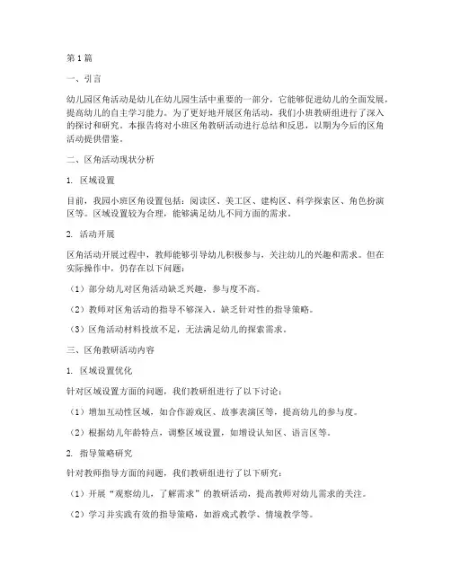 幼儿园小班区角教研报告(3篇)