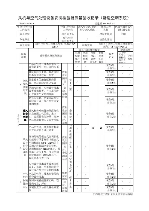风机与空气处理设备安装检验批质量验收记录(舒适空调系统)