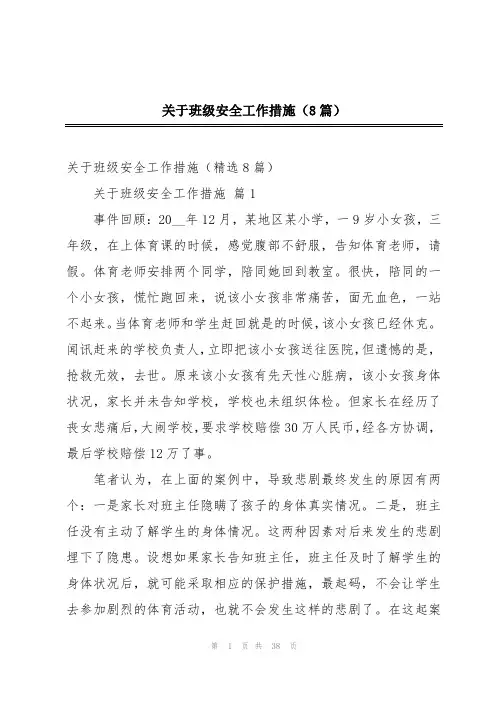 关于班级安全工作措施(8篇)