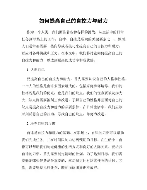 如何提高自己的自控力与耐力