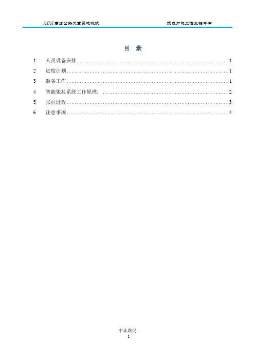 自动张拉压浆施工作业指导书