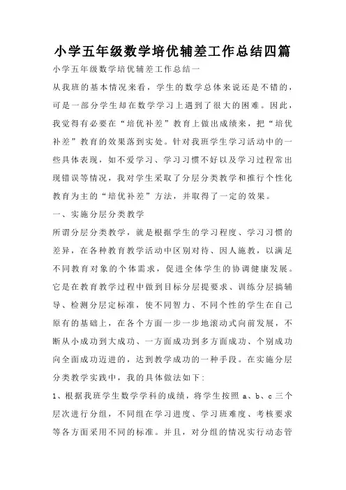 小学五年级数学培优辅差工作总结四篇