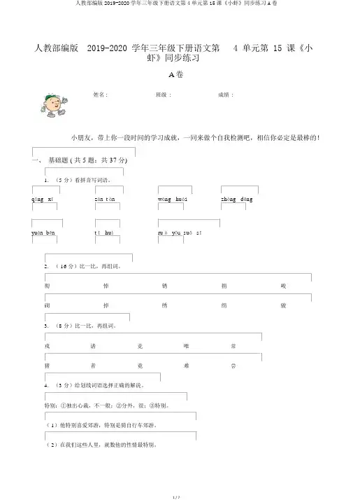 人教部编版2019-2020学年三年级下册语文第4单元第15课《小虾》同步练习A卷