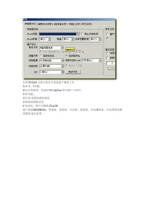 安国FC8308