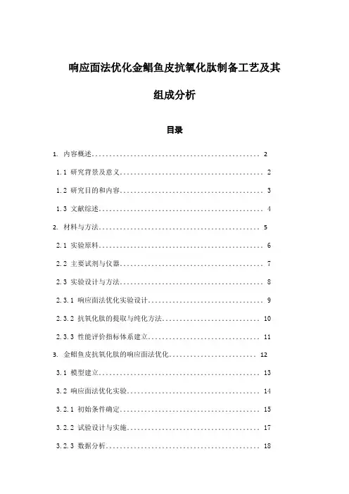 响应面法优化金鲳鱼皮抗氧化肽制备工艺及其组成分析