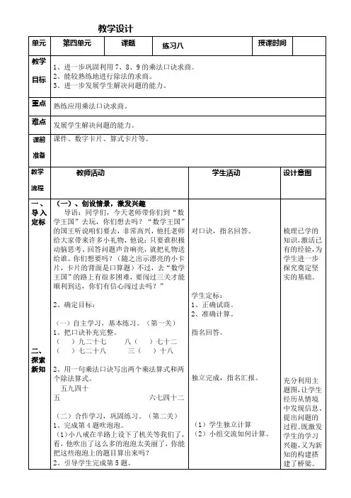 人教版数学二年级下册第四单元《练习八》教学设计