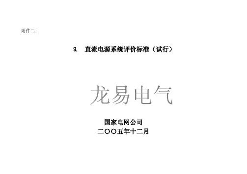 直流电源系统评价标准