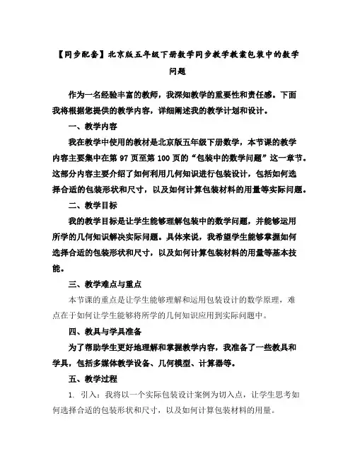 【同步配套】北京版五年级下册数学同步教学教案-包装中的数学问题