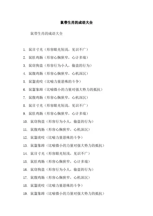 鼠带生肖的成语大全