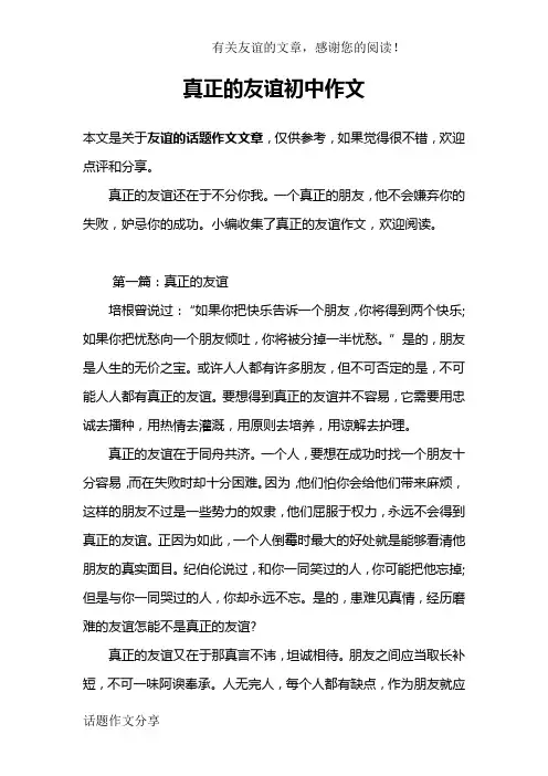 真正的友谊初中作文