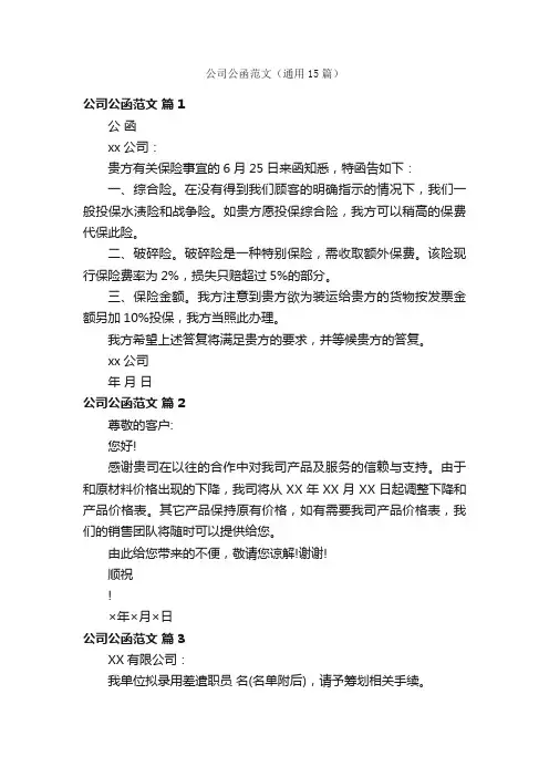 公司公函范文（通用15篇）