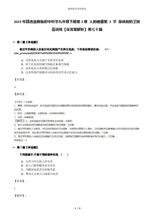 2019年精选浙教版初中科学九年级下册第3章 人的健康第 3 节 身体的防卫拔高训练【含答案解析】第七十篇