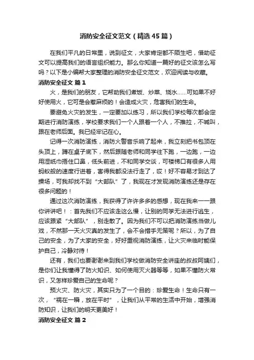 消防安全征文范文（精选45篇）
