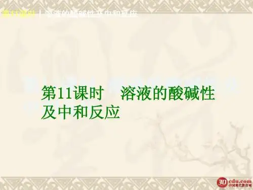 鲁教全国版2014中考一轮复习课件：第11课时 溶液的酸碱性及中和反应 (查漏补缺+专题专练,22ppt)