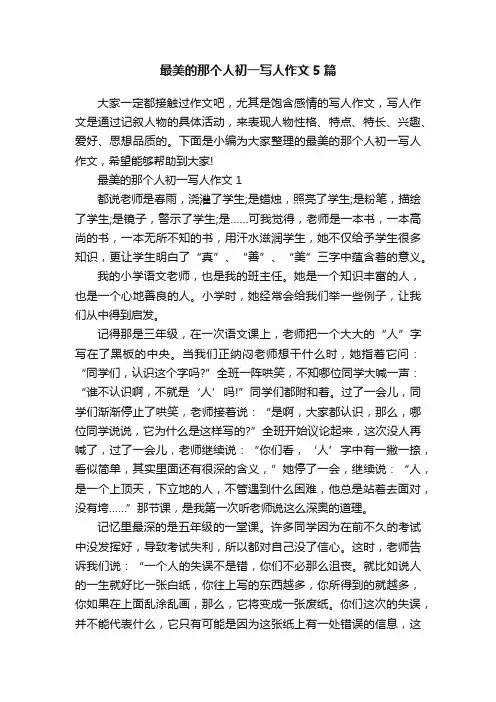最美的那个人初一写人作文5篇