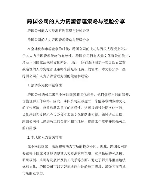  跨国公司的人力资源管理策略与经验分享