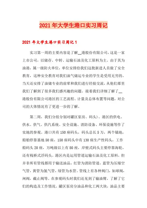 2021年大学生港口实习周记