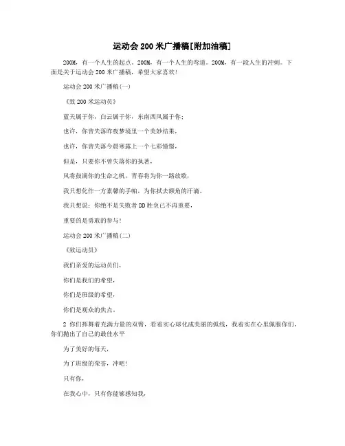 运动会200米广播稿[附加油稿]