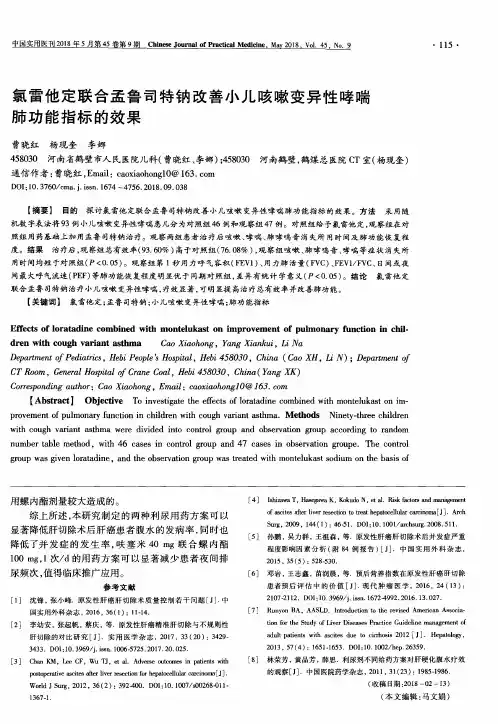 氯雷他定联合孟鲁司特钠改善小儿咳嗽变异性哮喘肺功能指标的效果