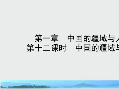 中考地理总复习八上第一章中国的疆域与人口教材知识梳理课件
