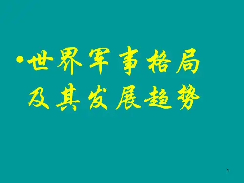 世界军事格局及其发展趋势PPT课件