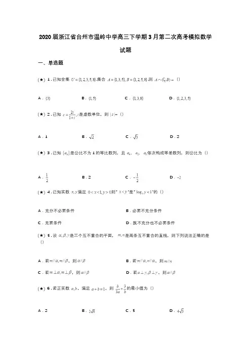 2020届浙江省台州市温岭中学高三下学期3月第二次高考模拟数学试题(word无答案)