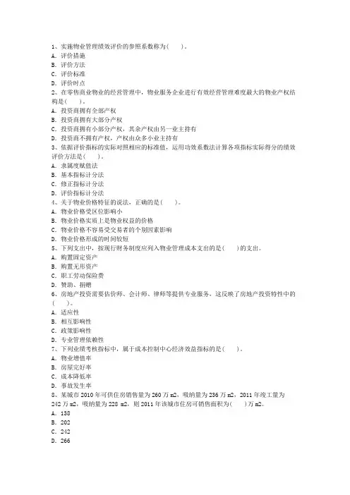 2016年安徽省物业管理师技能考试试题考试资料