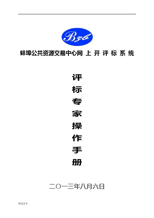 评标专家操作手册