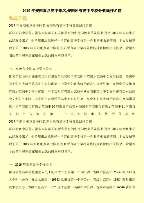 2019年安阳重点高中排名,安阳所有高中学校分数线排名榜