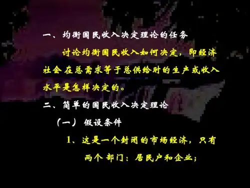 简单的国民收入决定理论