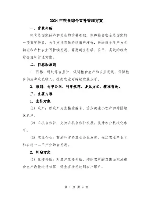 2024年粮食综合直补管理方案