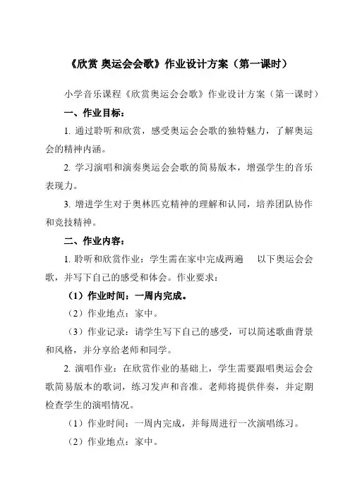 《第六单元 欣赏 奥运会会歌 》作业设计方案-小学音乐人教版六年级上册