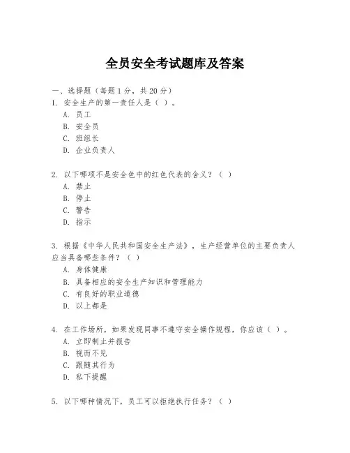 全员安全考试题库及答案