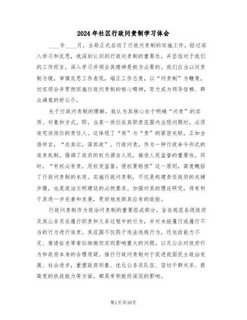 2024年社区行政问责制学习体会（6篇）