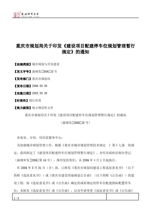 重庆市规划局关于印发《建设项目配建停车位规划管理暂行规定》的通知