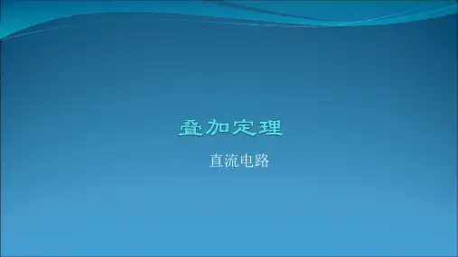 叠加定理PPT课件