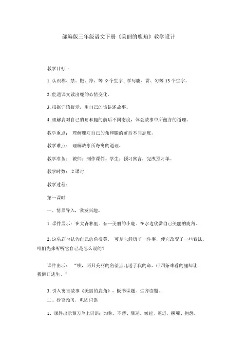 部编版三年级语文下册《美丽的鹿角》教学设计