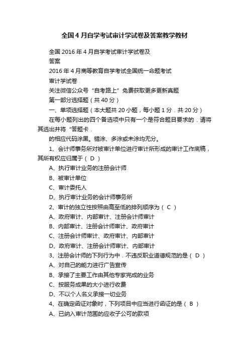 全国4月自学考试审计学试卷及答案教学教材