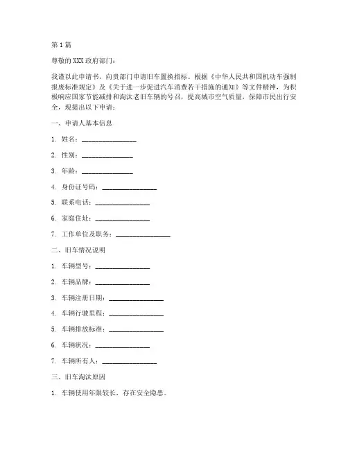 旧车置换指标申请书模板(3篇)