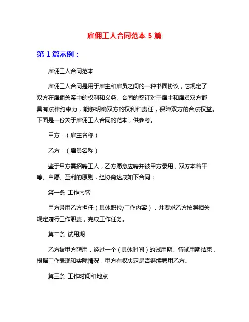 雇佣工人合同范本5篇