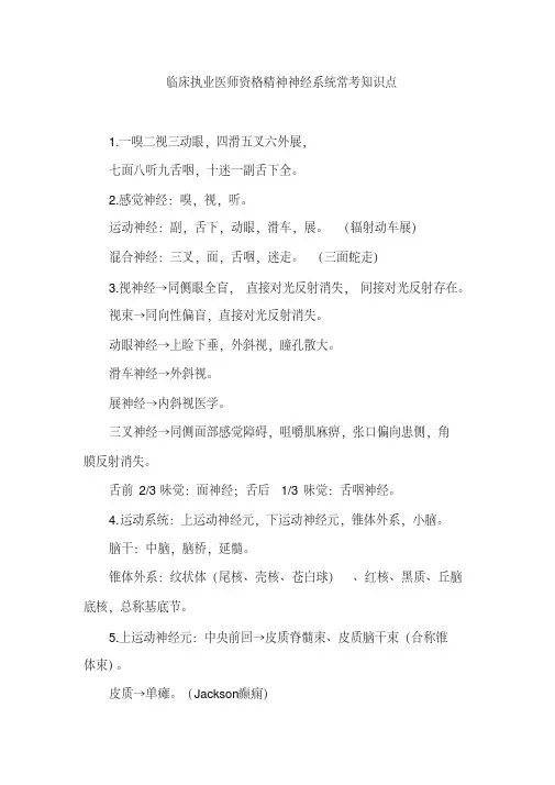 临床执业医师资格精神神经系统常考知识点