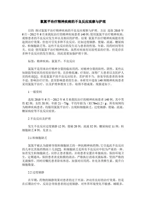 氯氮平治疗精神疾病的不良反应观察与护理