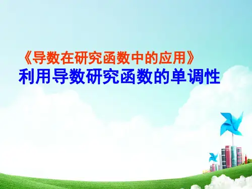 利用导数研究函数的单调性2