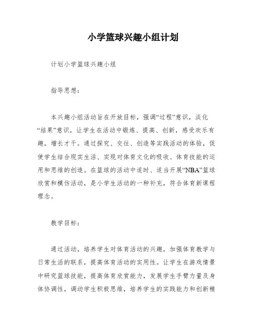 小学篮球兴趣小组计划