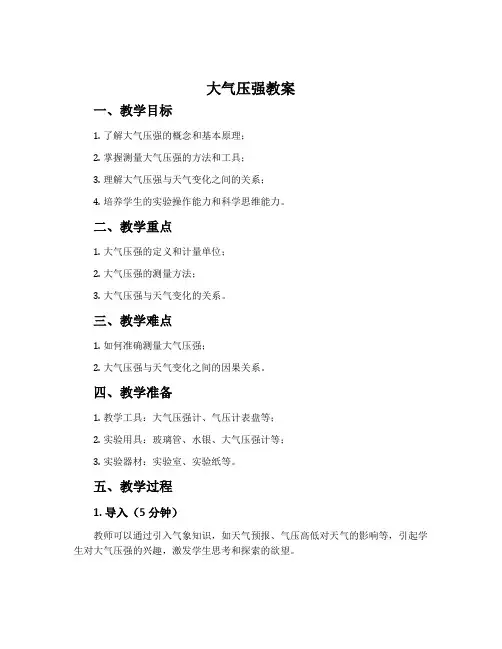《大气压强》教案