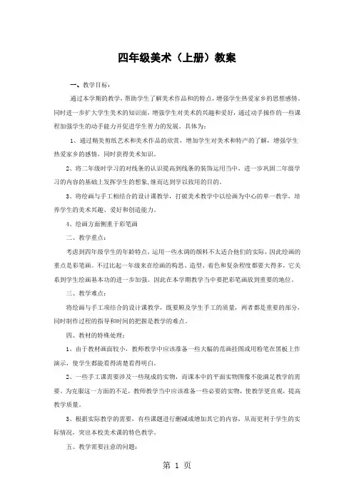 湘教版小学四年级美术上册教案全册共24页word资料