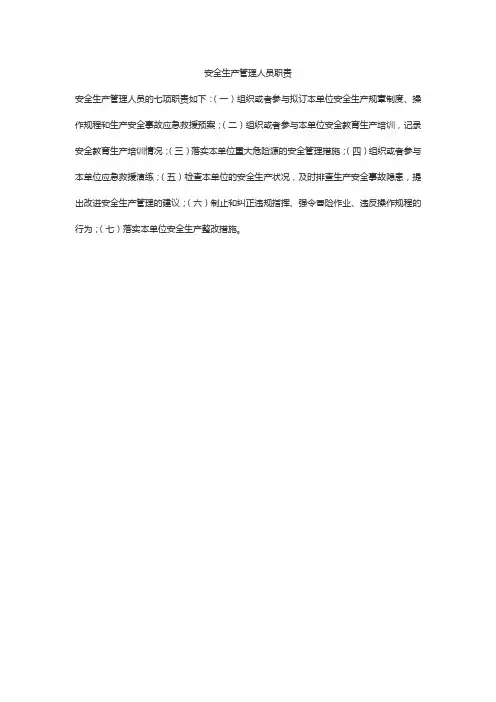 安全生产管理人员职责