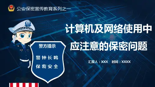 计算机及网络使用中应注意的保密问题教育PPT内容课件